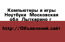 Компьютеры и игры Ноутбуки. Московская обл.,Лыткарино г.